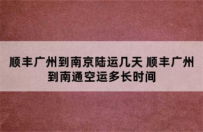 顺丰广州到南京陆运几天 顺丰广州到南通空运多长时间